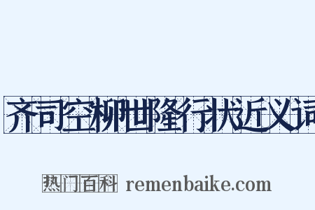 齐司空柳世隆行状近义词是什么意思的图片